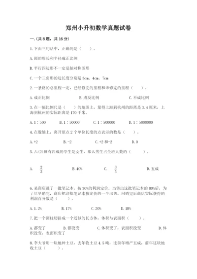 郑州小升初数学真题试卷附答案（基础题）.docx