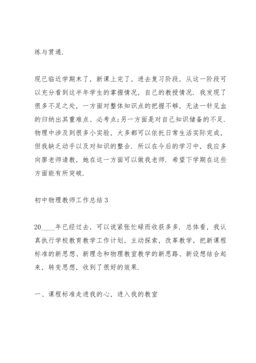 初中物理教师工作总结范例5篇.docx