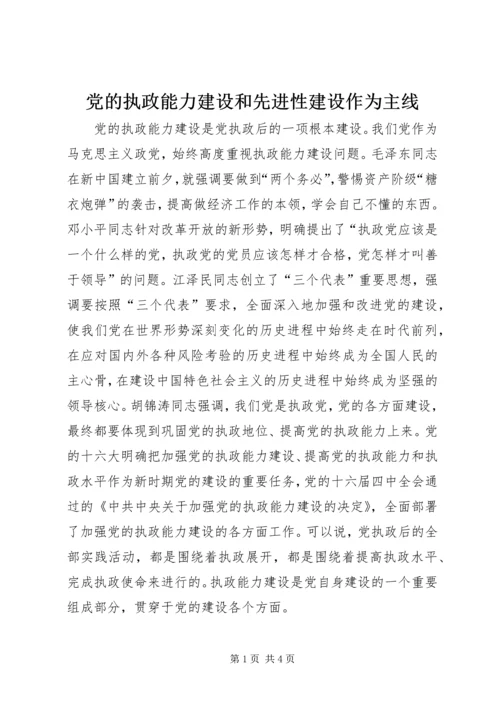 党的执政能力建设和先进性建设作为主线.docx