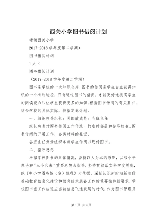 西关小学图书借阅计划.docx