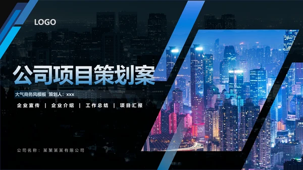 蓝色项目策划汇报方案PPT模板