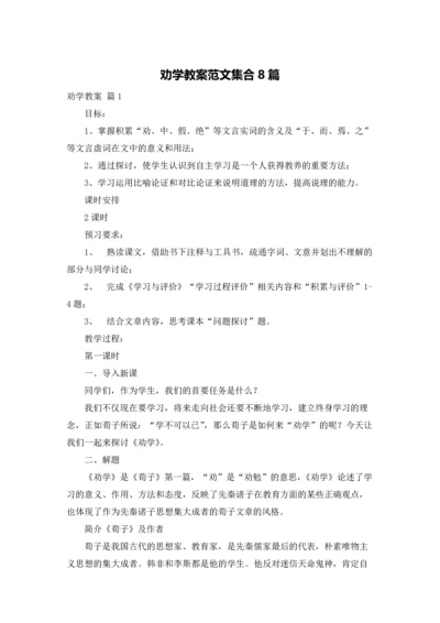 劝学教案范文集合8篇.docx