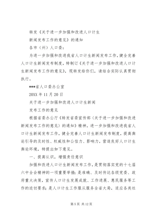 贯彻落实《关于进一步加强和改进新闻发布工作的意见》情况汇报.docx