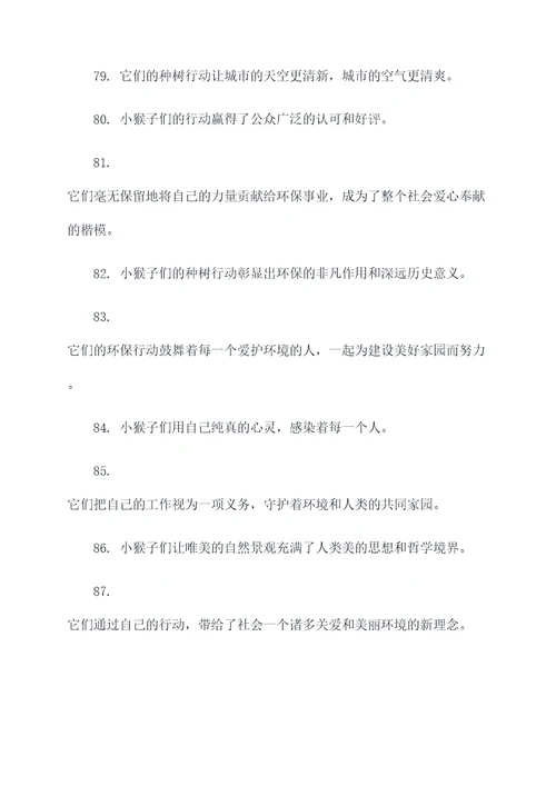 小猴子种树好词好句