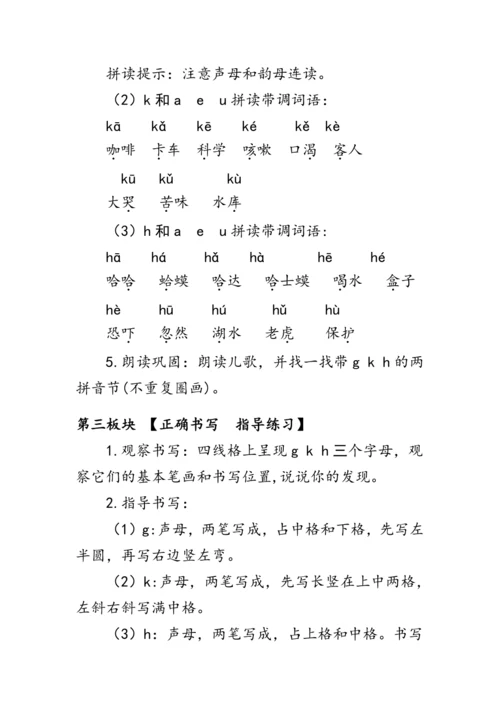 5《g  k  h》第一课时（教案）