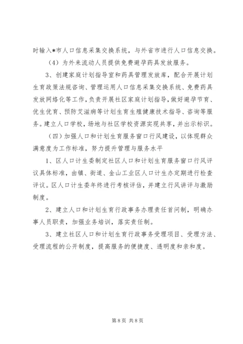 社区建设计划生育管理工作意见.docx