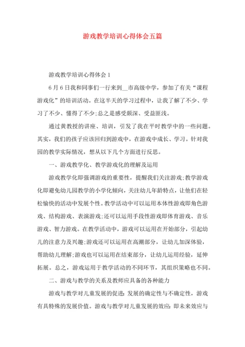 游戏教学培训心得体会五篇.docx