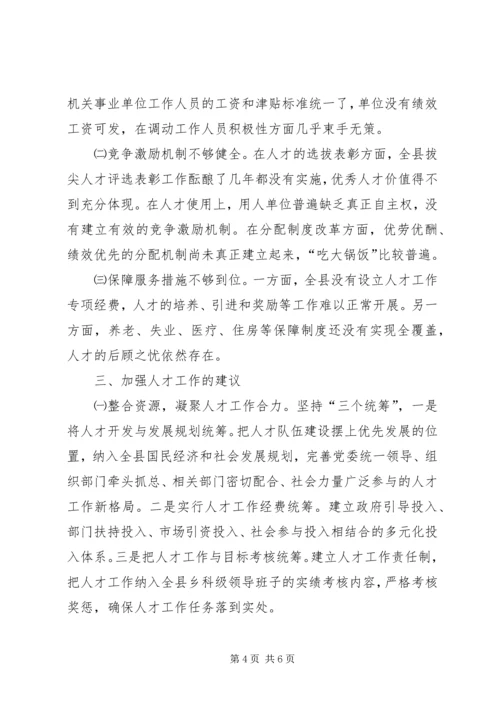 人才队伍构建状况调研报告.docx