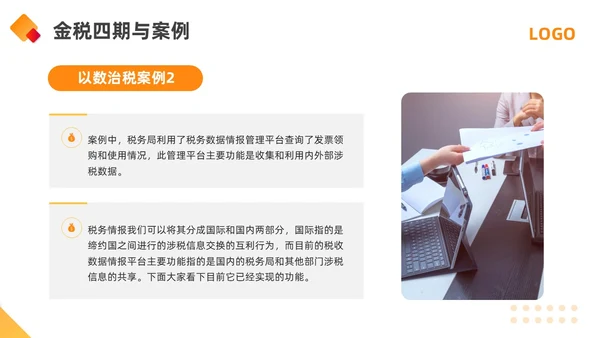 橙黄简约金税四期培训PPT模板宣传PPT动态PPT金融培训