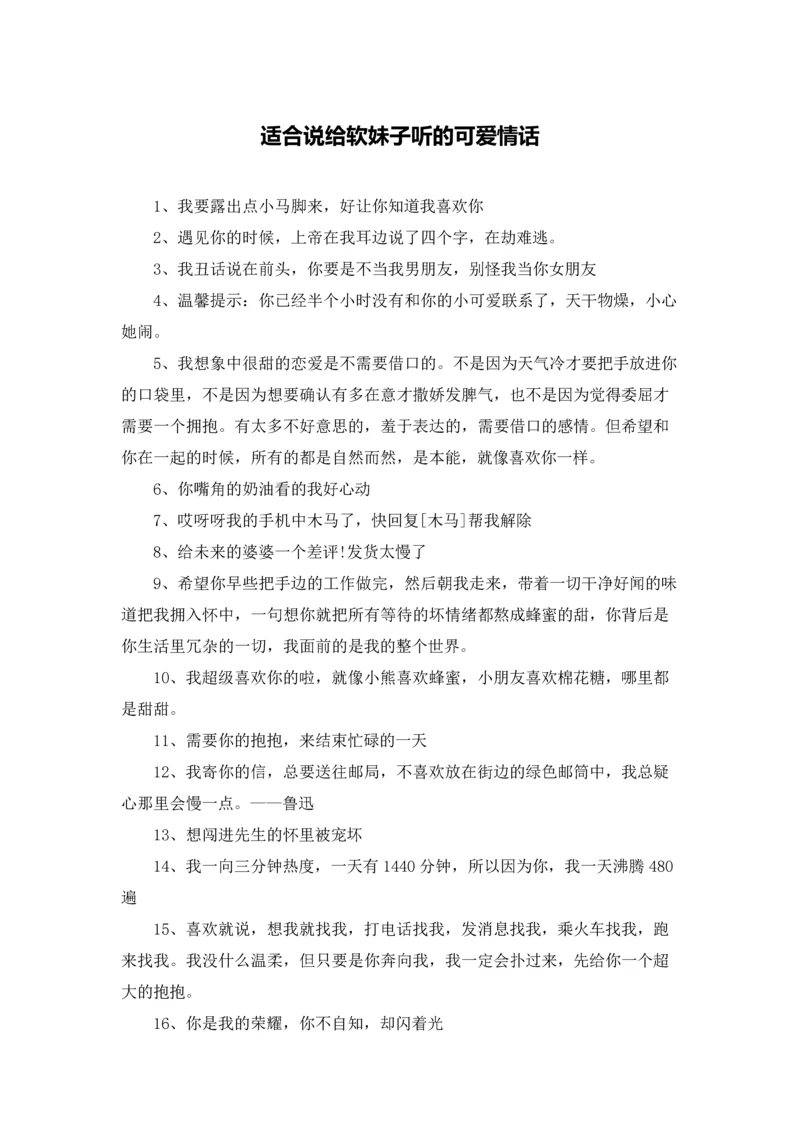 适合说给软妹子听的可爱情话.docx