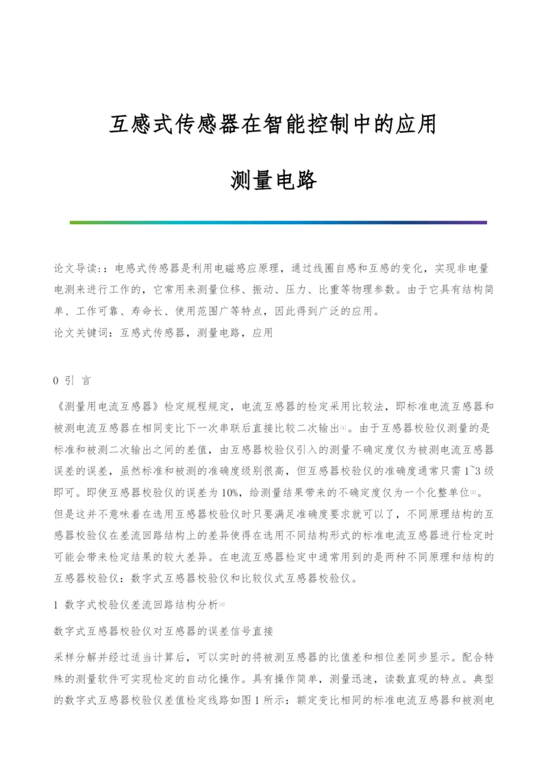 互感式传感器在智能控制中的应用-测量电路.docx