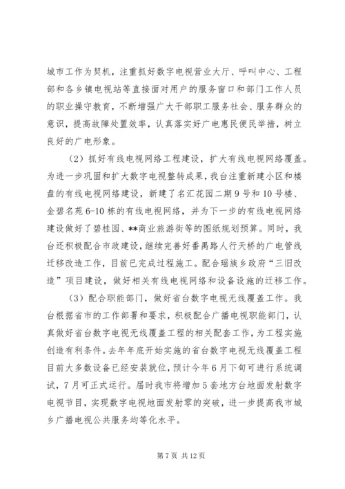 篇一：市广播电视台XX年工作总结及下一步工作计划.docx