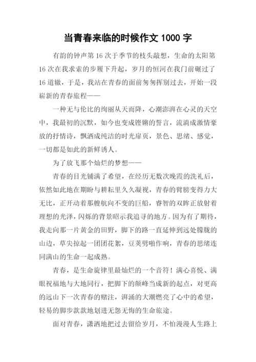 当青春来临的时候作文1000字.docx