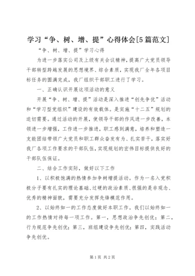 学习“争、树、增、提”心得体会[5篇范文] (4).docx