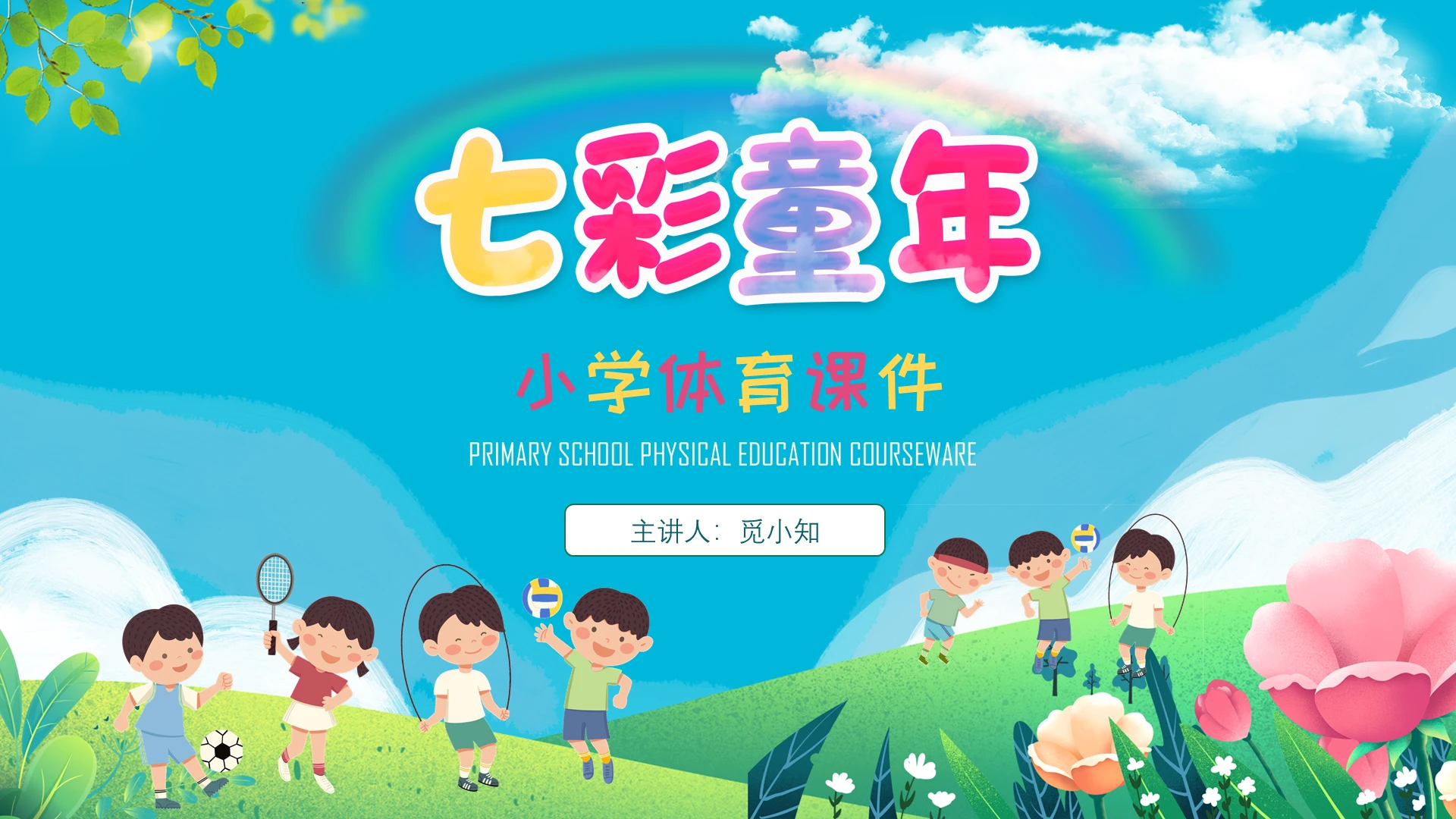 彩色卡通七彩童年小学体育课件PPT