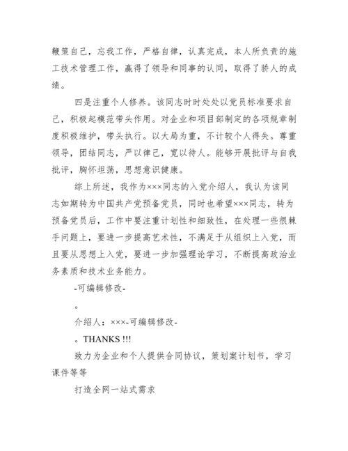 入党积极分子转预备党员介绍人发言.docx