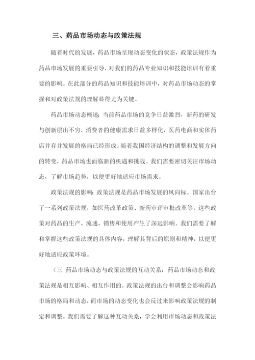 药品专业知识和技能培训课件.docx