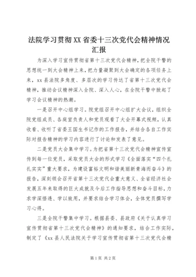 法院学习贯彻XX省委十三次党代会精神情况汇报.docx