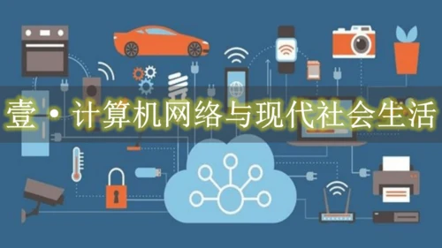 第22课 不断发展的现代社会 课件