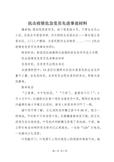 抗击疫情危急党员先进事迹材料.docx