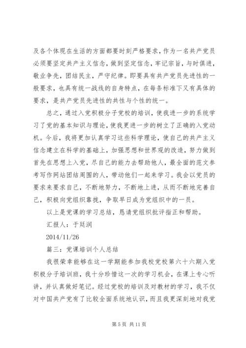 党课的个人总结.docx