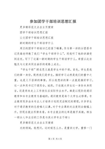 参加团学干部培训思想汇报 (4).docx