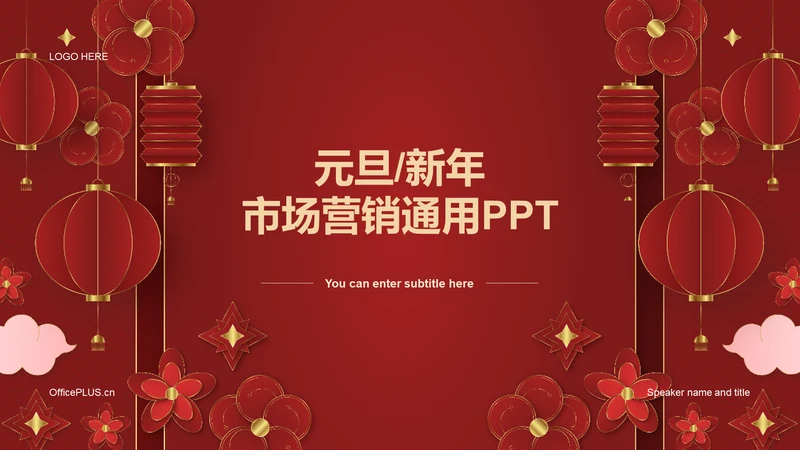 红色奢华元旦新年市场营销PPT
