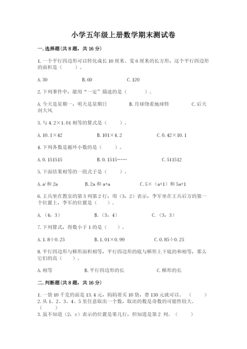小学五年级上册数学期末测试卷附答案【典型题】.docx
