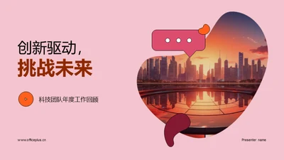 创新驱动，挑战未来