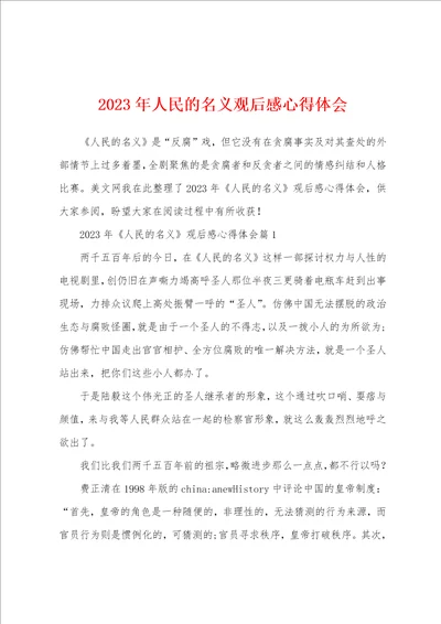 2023年人民的名义观后感心得体会