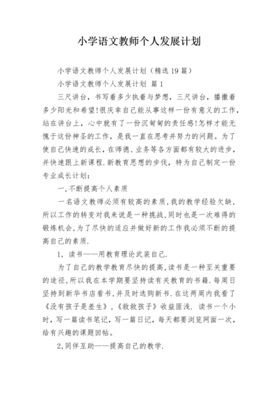 小学语文教师个人发展计划.docx