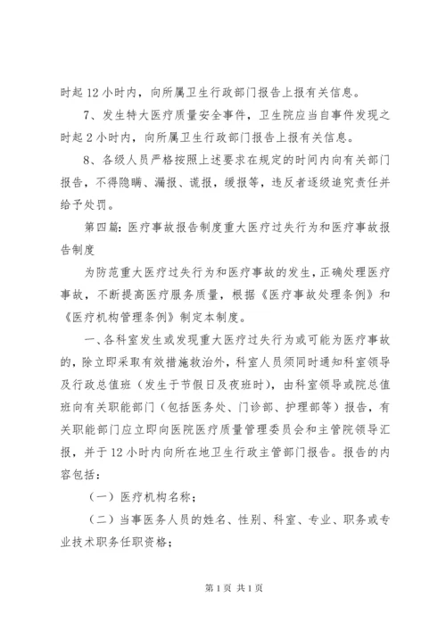 医疗事故报告制度.docx