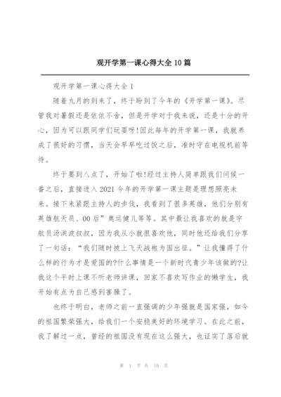 观开学第一课心得大全10篇.docx