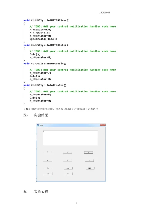 使用控件设计计算器实验报告--VC---计算器设计.docx