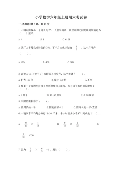 小学数学六年级上册期末考试卷附答案（名师推荐）.docx