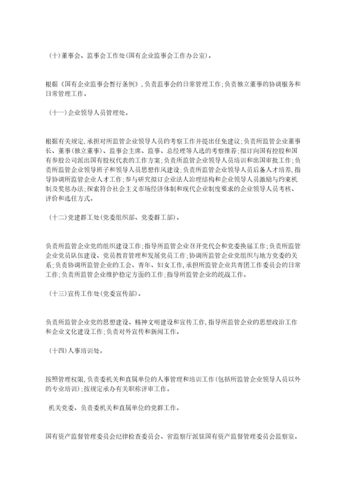 吉林省人民政府国有资产监督管理委员会主要职责内设机构和人员编