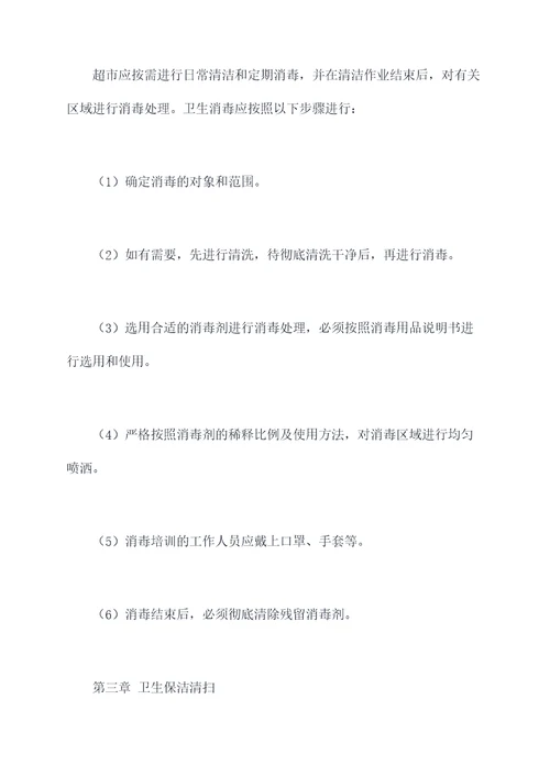 超市卫生保洁管理制度