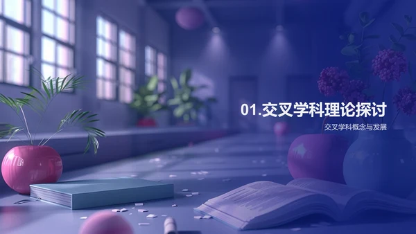 交叉学科研究答辩PPT模板