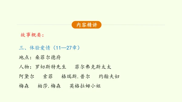 九年级下册语文第四单元整本书阅读《简爱》怎样读外国小说 课件(共28张PPT)-【课堂无忧】新课标同
