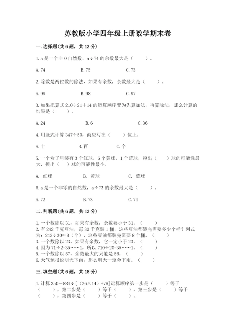 苏教版小学四年级上册数学期末卷（典型题）.docx