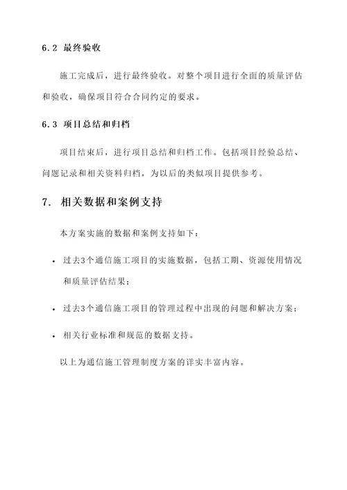 通信施工管理制度方案