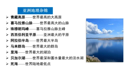 第六章 我们生活的大洲—亚洲（串讲课件59张）-七年级地理下学期期末考点大串讲（人教版）