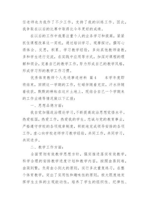 优秀体育教师个人先进事迹材料.docx