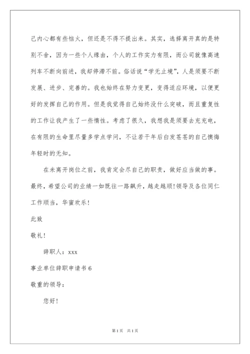 2022事业单位辞职申请书_3.docx