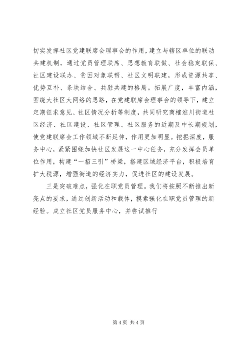 继续深化三个一流全面加强社区党建 (5).docx