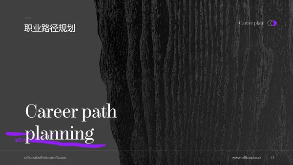 黑紫色简约高级职业规划书PPT模板