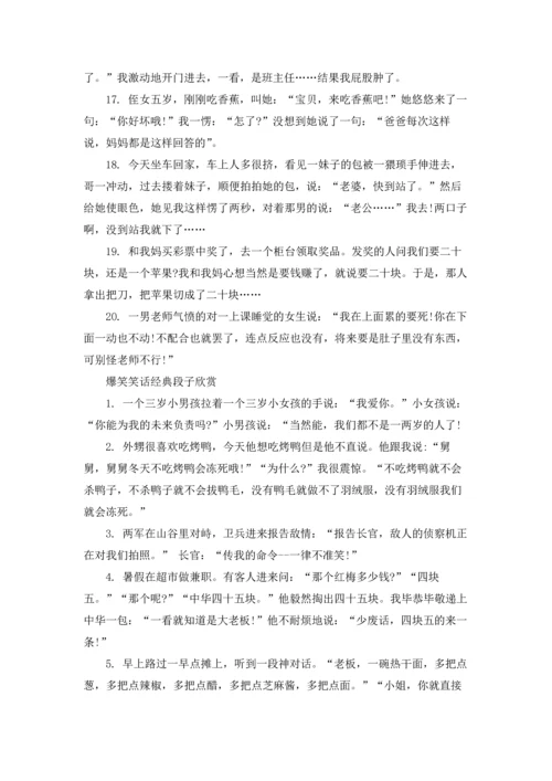 爆笑笑话经典段子.docx