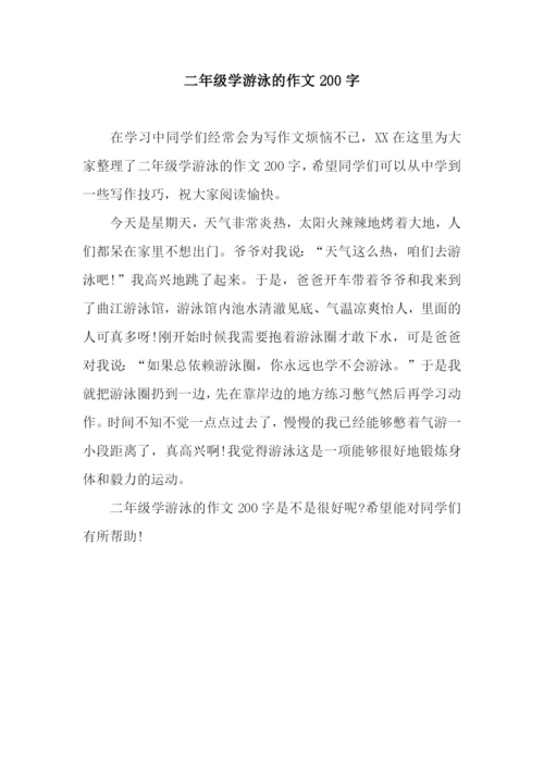 二年级学游泳的作文200字.docx