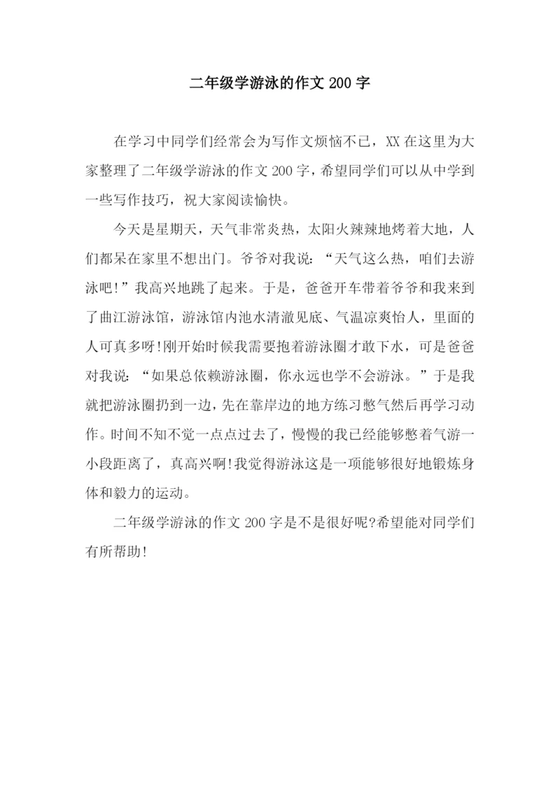 二年级学游泳的作文200字.docx