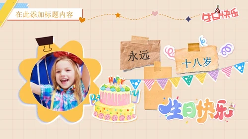 卡通简约插画贴纸风生日快乐庆祝派对生日相册PPT模板